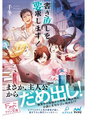 cover image of 書き直しを要求します!